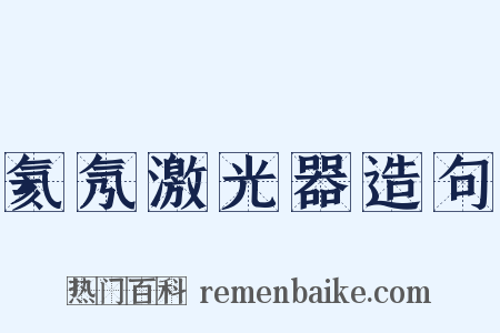 氦氖激光器造句是什么意思的图片